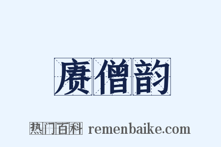 赓僧韵是什么意思的图片